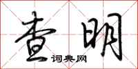 荊霄鵬查明行書怎么寫