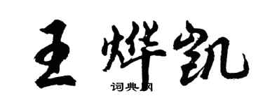 胡問遂王燁凱行書個性簽名怎么寫