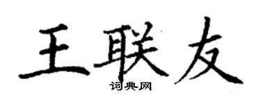 丁謙王聯友楷書個性簽名怎么寫