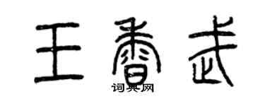 曾慶福王香武篆書個性簽名怎么寫