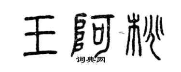 曾慶福王阿桃篆書個性簽名怎么寫
