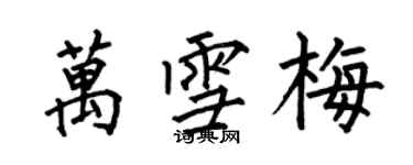 何伯昌萬雪梅楷書個性簽名怎么寫