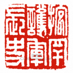 “抱罕護軍長史”篆刻印章