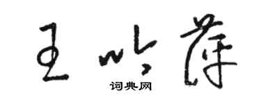 駱恆光王吟萍草書個性簽名怎么寫