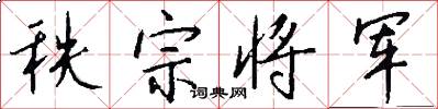 秩宗將軍怎么寫好看