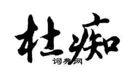 胡問遂杜痴行書個性簽名怎么寫