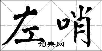 翁闓運左哨楷書怎么寫