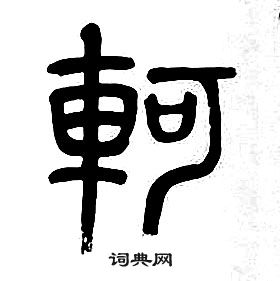 章太炎千字文中軻的寫法