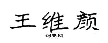 袁強王維顏楷書個性簽名怎么寫