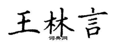 丁謙王林言楷書個性簽名怎么寫