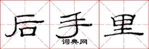 范連陞後手裡隸書怎么寫