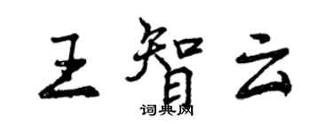 曾慶福王智雲行書個性簽名怎么寫