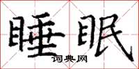 丁謙睡眠楷書怎么寫