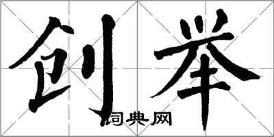 翁闓運創舉楷書怎么寫