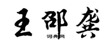 胡問遂王邵龔行書個性簽名怎么寫