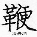 龐中華寫的硬筆楷書鞭