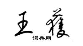 梁錦英王獲草書個性簽名怎么寫