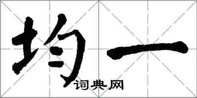 翁闓運均一楷書怎么寫