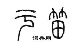 陳墨於笛篆書個性簽名怎么寫