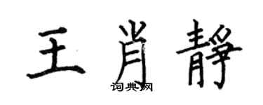 何伯昌王肖靜楷書個性簽名怎么寫