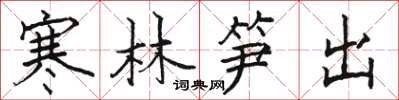 駱恆光寒林筍出楷書怎么寫