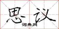 袁強思議楷書怎么寫