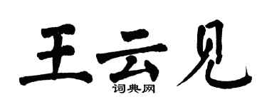翁闓運王雲見楷書個性簽名怎么寫