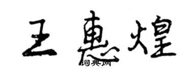 曾慶福王惠煌行書個性簽名怎么寫