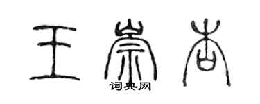 陳聲遠王崇杏篆書個性簽名怎么寫