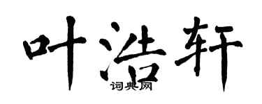 翁闓運葉浩軒楷書個性簽名怎么寫