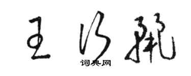 駱恆光王行麗草書個性簽名怎么寫