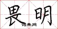 荊霄鵬畏明楷書怎么寫