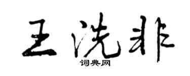 曾慶福王洗非行書個性簽名怎么寫
