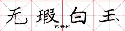 袁強無瑕白玉楷書怎么寫