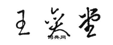 駱恆光王奕堂草書個性簽名怎么寫