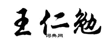 胡問遂王仁勉行書個性簽名怎么寫