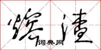王冬齡熔渣草書怎么寫