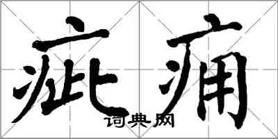 翁闓運疵癰楷書怎么寫