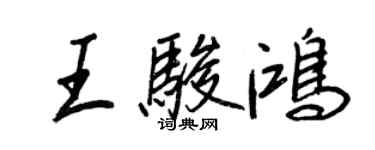 王正良王駿鴻行書個性簽名怎么寫