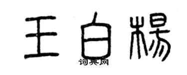 曾慶福王白楊篆書個性簽名怎么寫