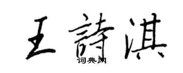 王正良王詩淇行書個性簽名怎么寫