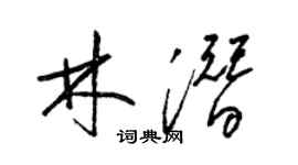 梁錦英林潛草書個性簽名怎么寫