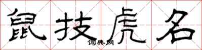 曾慶福鼠技虎名隸書怎么寫