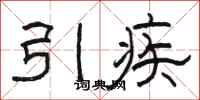 駱恆光引疾隸書怎么寫