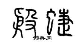 曾慶福殷蝶篆書個性簽名怎么寫