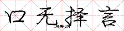 龐中華口無擇言行書怎么寫