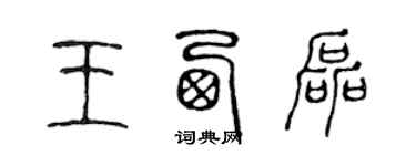 陳聲遠王西磊篆書個性簽名怎么寫