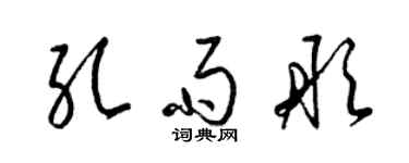 梁錦英孔雨彤草書個性簽名怎么寫