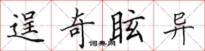 田英章逞奇眩異楷書怎么寫