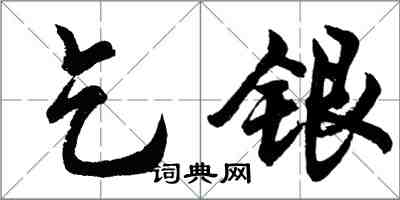 胡問遂乞銀行書怎么寫